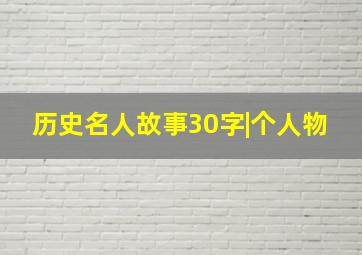 历史名人故事30字|个人物